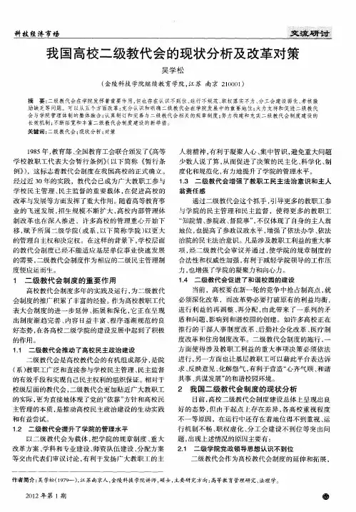 我国高校二级教代会的现状分析及改革对策
