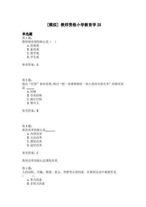 教师资格小学教育学25