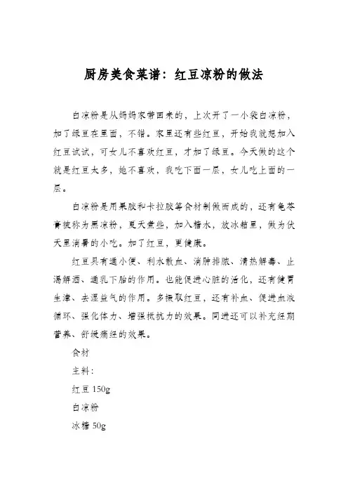 厨房美食菜谱：红豆凉粉的做法