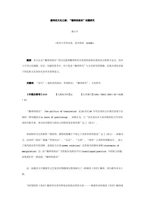 翻译的文化之维 “翻译的政治”问题研究