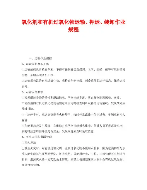 《安全操作规程》之氧化剂和有机过氧化物运输、押运、装卸作业规程