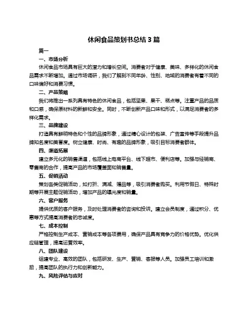 休闲食品策划书总结3篇