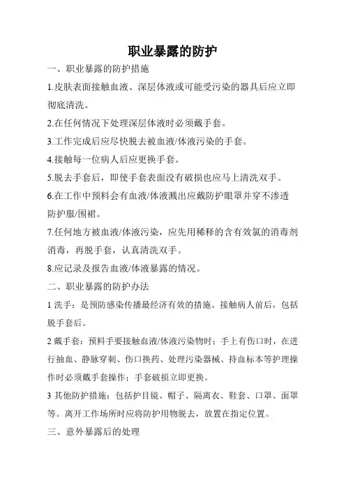 职业暴露的防护