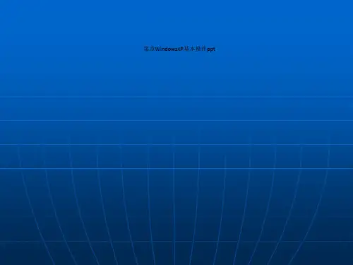 第章WindowsXP基本操作ppt