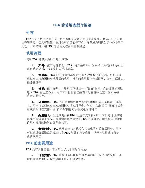 pda的使用流程与用途
