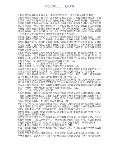 公共管理学基础知识汇编