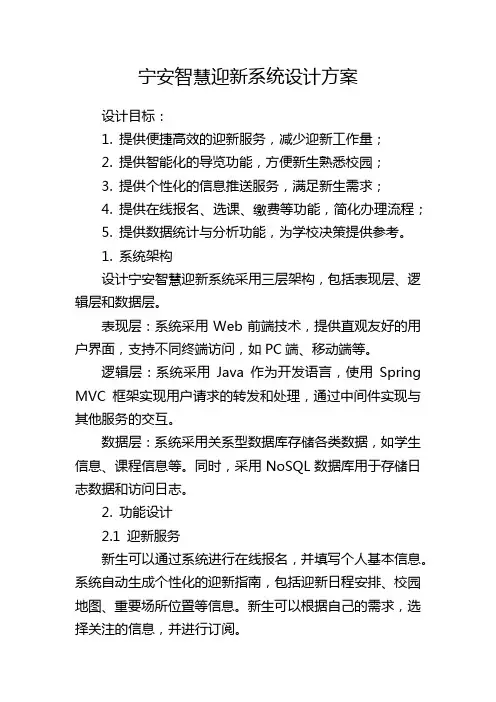 宁安智慧迎新系统设计方案