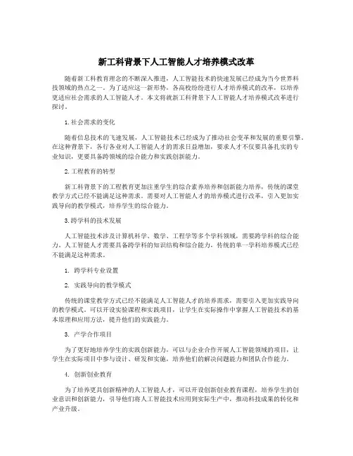 新工科背景下人工智能人才培养模式改革