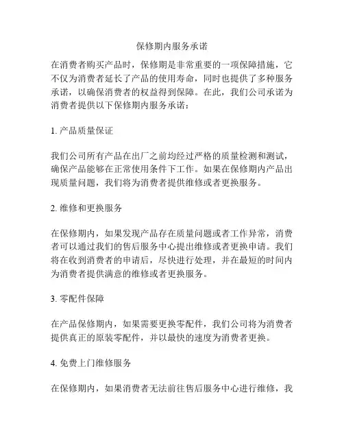 保修期内服务承诺