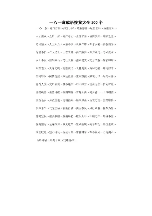 一心一意成语接龙大全500个