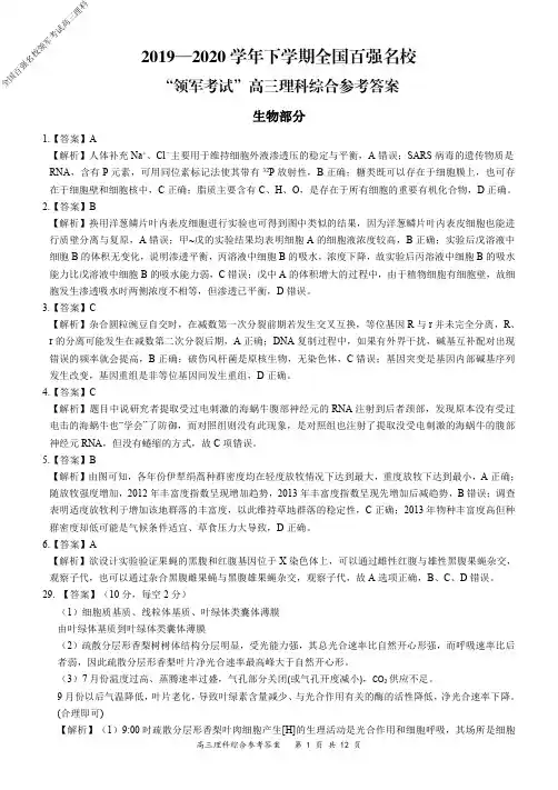 2019～2020学年度下学期全国百强名校领军考试高三理科综合参考答案