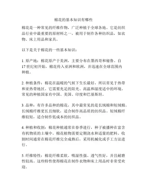 棉花的基本知识有哪些