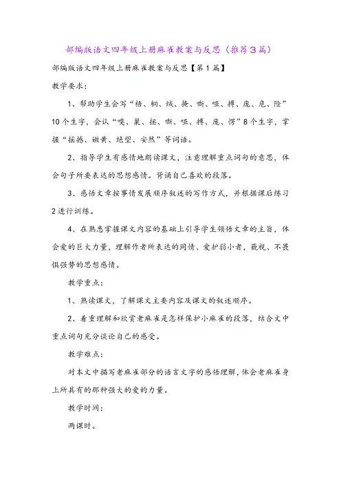 部编版语文四年级上册麻雀教案与反思(推荐3篇)