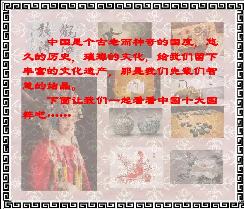 中国十大国粹课件