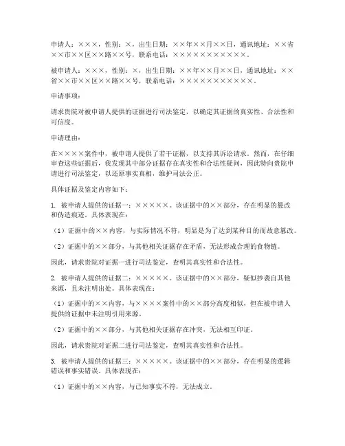 诉讼司法鉴定申请书范本