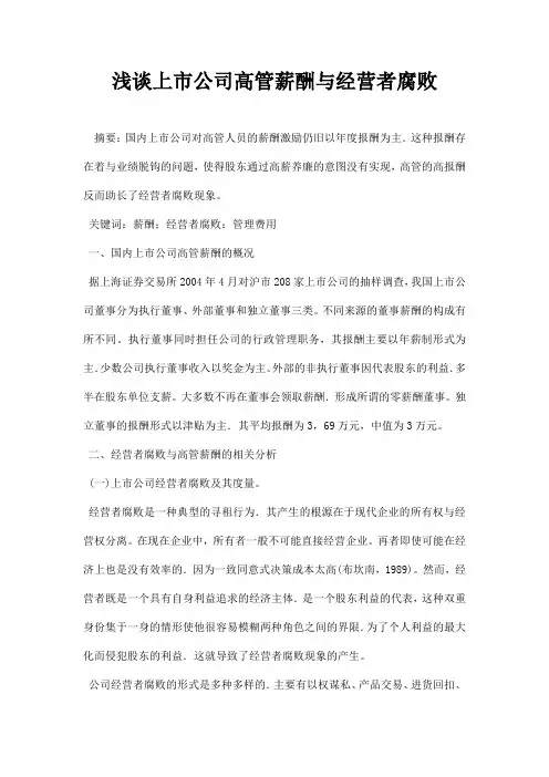 最新浅谈上市公司高管薪酬与经营者腐败