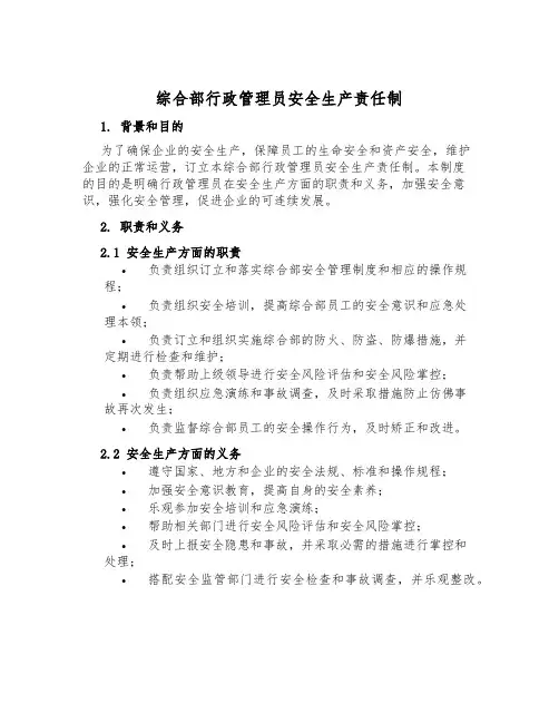 综合部行政管理员安全生产责任制