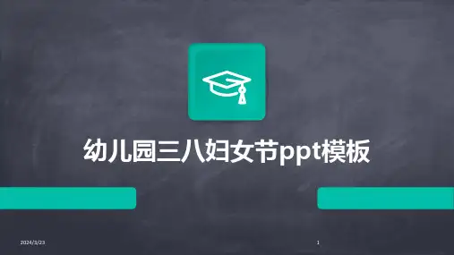2024年度幼儿园三八妇女节ppt模板