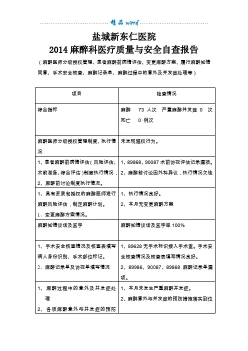 麻醉科医疗质量与安全自查报告