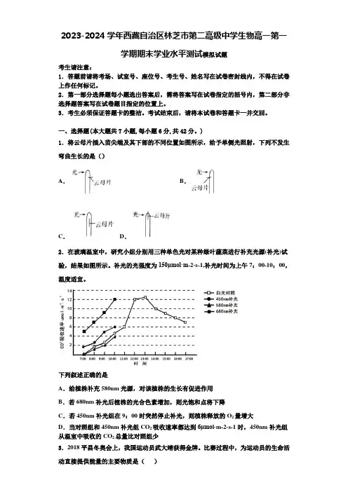 2023-2024学年西藏自治区林芝市第二高级中学生物高一第一学期期末学业水平测试模拟试题含解析