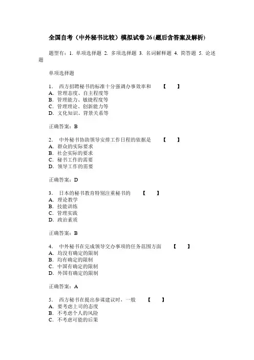 全国自考(中外秘书比较)模拟试卷26(题后含答案及解析)