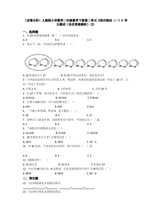 (试卷分析)人教版小学数学二年级数学下册第二单元《表内除法(一)》单元测试(包含答案解析)(2)