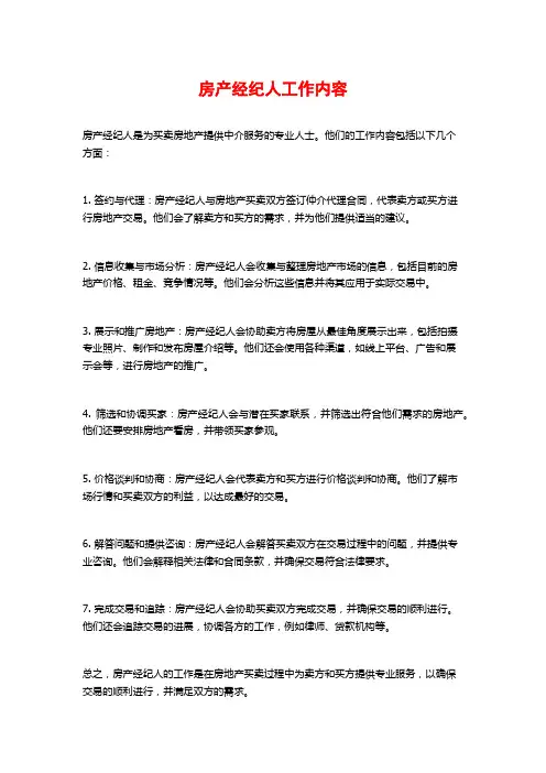 房产经纪人工作内容