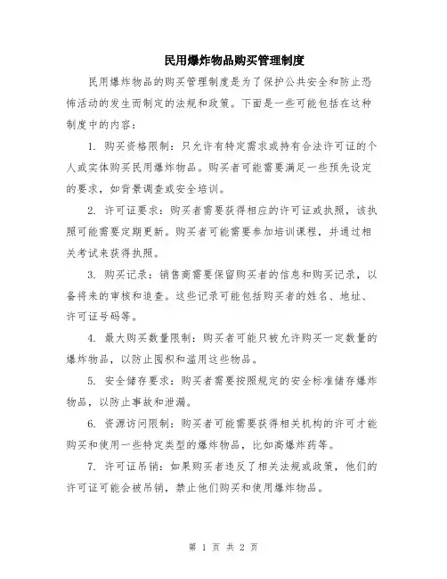 民用爆炸物品购买管理制度