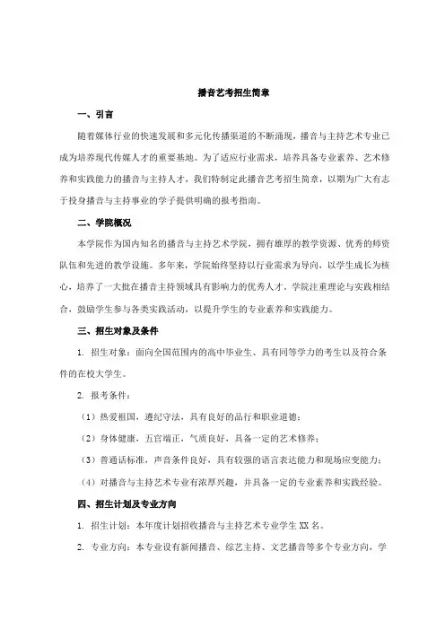 播音艺考招生简章