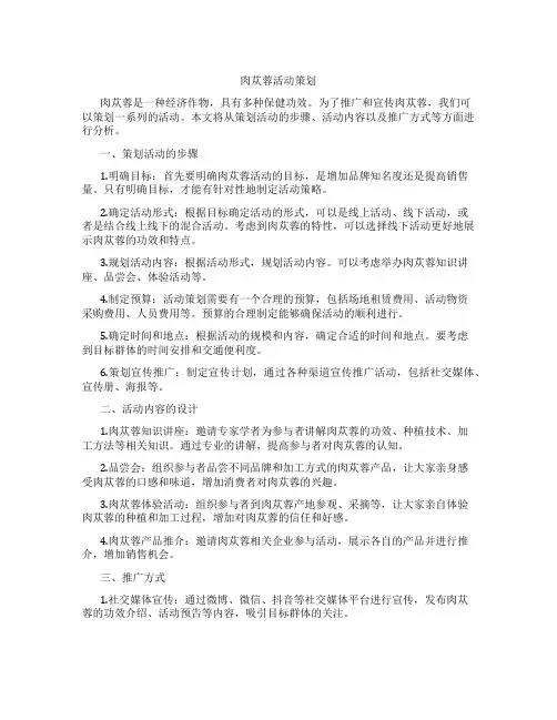 肉苁蓉活动策划