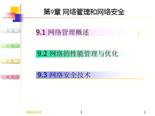第九章 网络管理和网络安全PPT教学课件