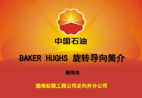 BAKER HUGHS 旋转导向简介