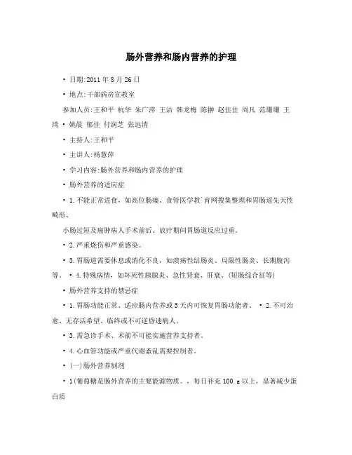 肠外营养和肠内营养的护理