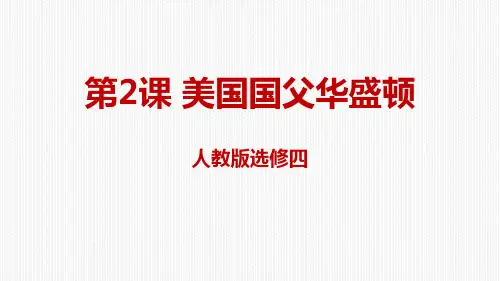 人教历史高二历史选修4 3.2美国国父华盛顿课件