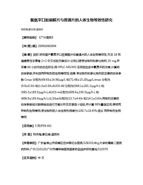 氯氮平口腔崩解片与普通片的人体生物等效性研究