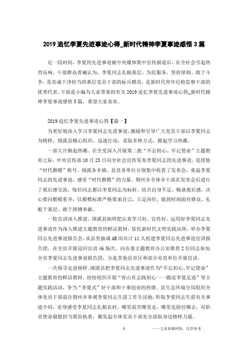 2019追忆李夏先进事迹心得_新时代精神李夏事迹感悟3篇