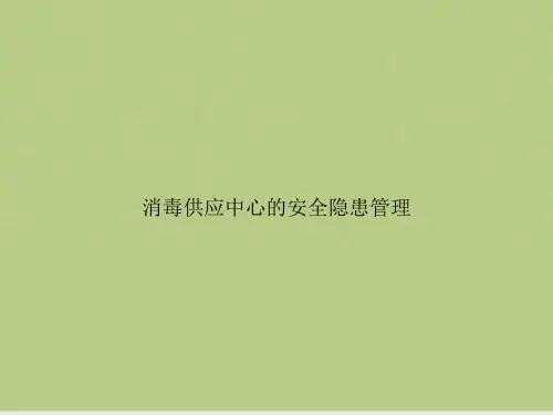消毒供应中心的安全隐患管理