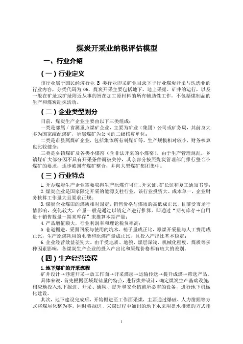 煤炭生产行业纳税评估模型
