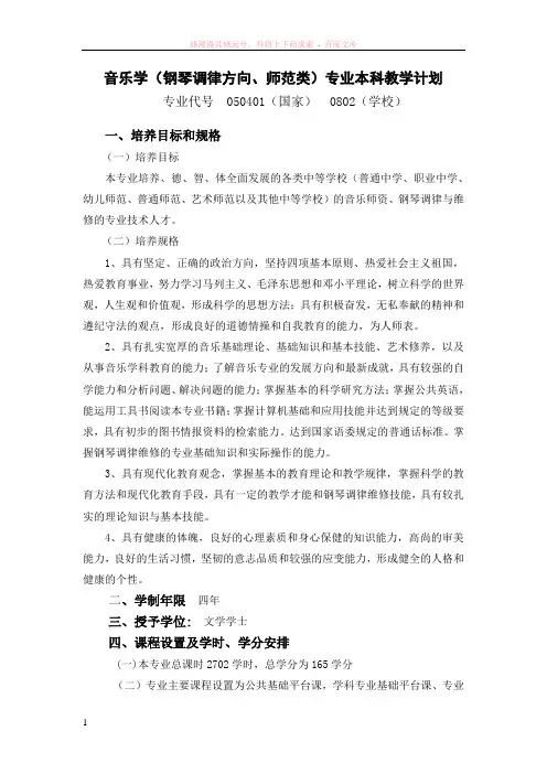 音乐学(钢琴调律方向、师范类)专业本科教学计划