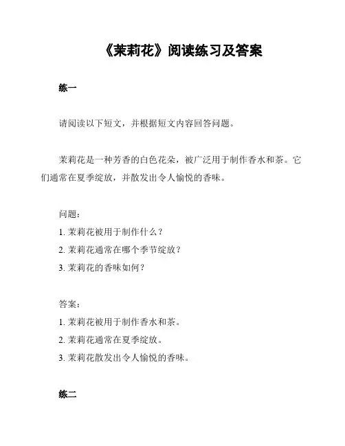 《茉莉花》阅读练习及答案