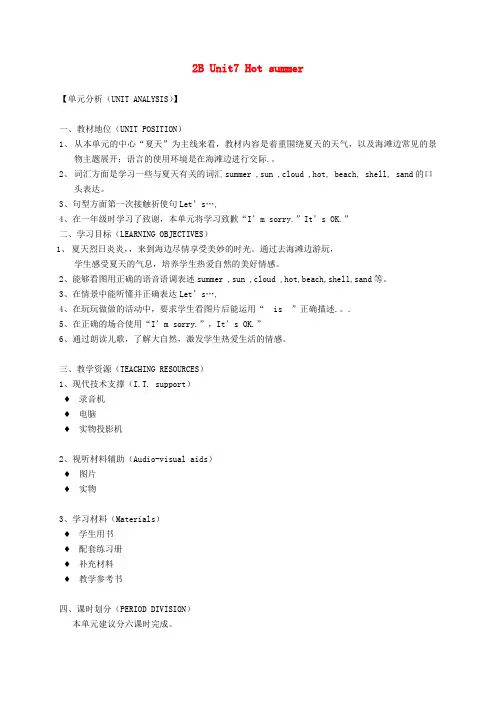 二年级英语下册 2B Unit7 Hot summer1教案 沪教牛津版