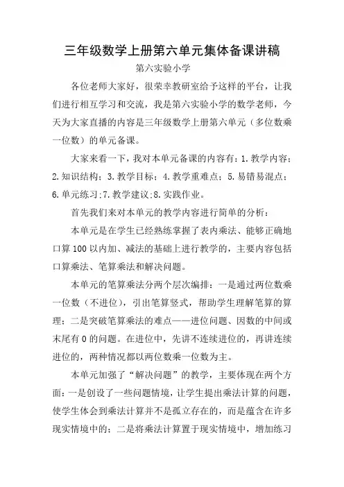 人教版三年级数学上册第六单元《多位数乘一位数》集体备课主讲稿