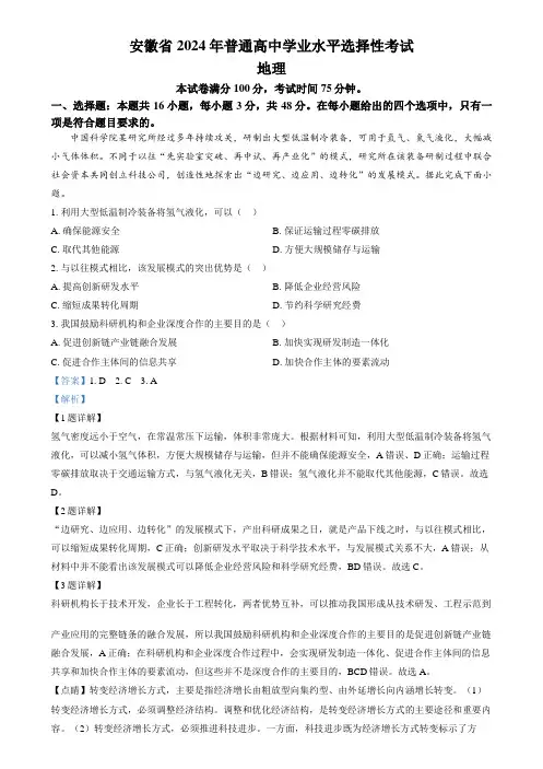 2024年高考真题——地理(安徽卷)Word版含解析