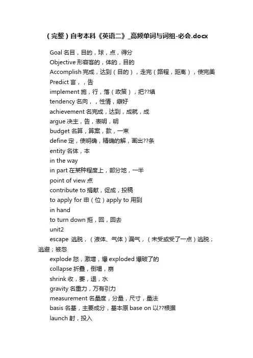 （完整）自考本科《英语二》_高频单词与词组-必会.docx