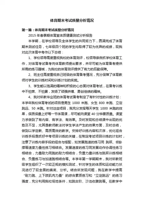 体育期末考试质量分析情况