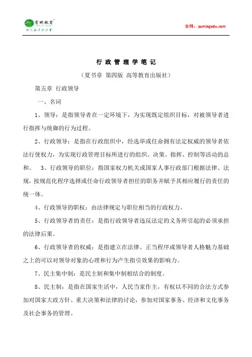 中山大学行政管理专业行政管理学考研笔记五
