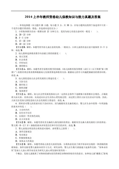 2014上半年教师资格幼儿保教知识与能力真题及答案 2