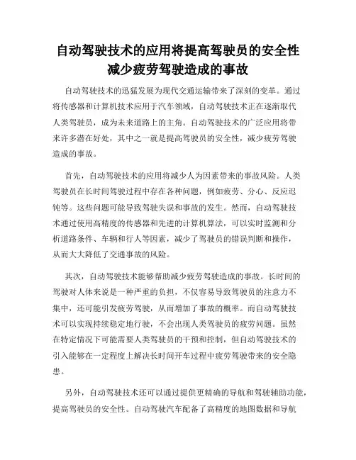 自动驾驶技术的应用将提高驾驶员的安全性减少疲劳驾驶造成的事故