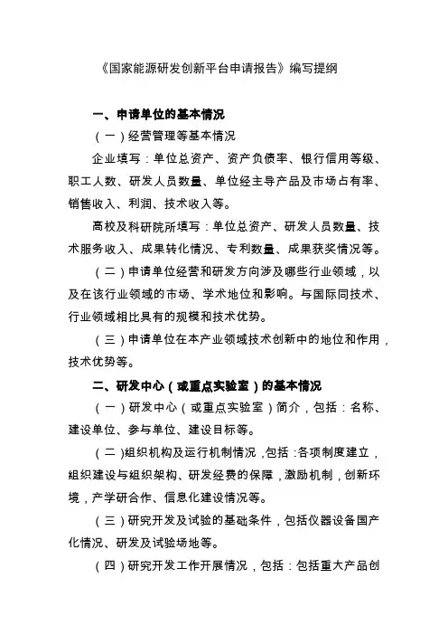 《国家能源研发创新平台申请报告》编写提纲、评价指标体系