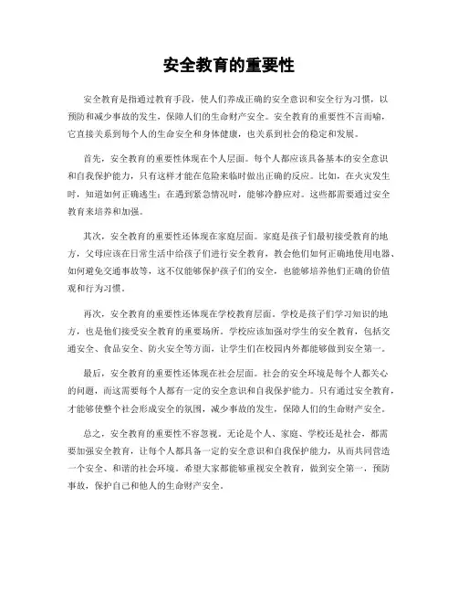 安全教育的重要性